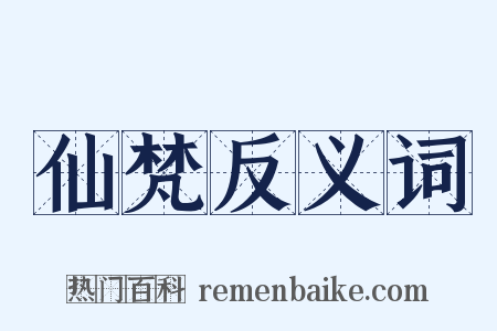 仙梵反义词是什么意思的图片
